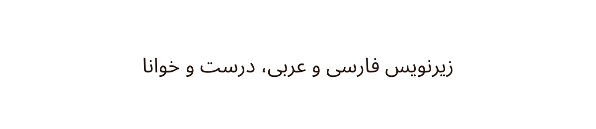 همان خط زیرنویس فارسی، سوزانده‌شده با موتور زیرنویس سوشالزپرو: حروف درست به هم متصل‌اند و از راست به چپ خوانده می‌شود.