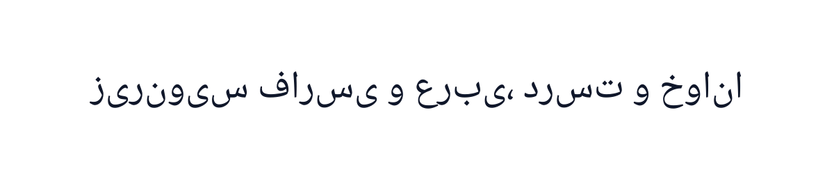 یک خط زیرنویس فارسی که بدون شکل‌دهی راست‌به‌چپ سوزانده شده: حروف جدا از هم رسم شده‌اند و خط با ترتیب نادرست خوانده می‌شود.