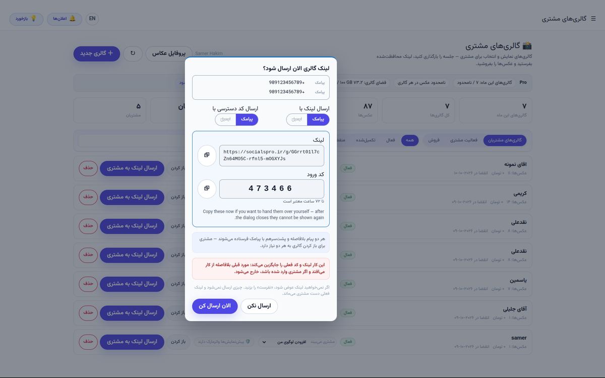 ارسال لینک گالری و کد ورود آن به مشتری با پیامک